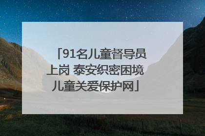 91名儿童督导员上岗 泰安织密困境儿童关爱保护网