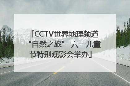 CCTV世界地理频道“自然之旅” 六一儿童节特别观影会举办