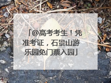 @高考考生！凭准考证，石景山游乐园免门票入园