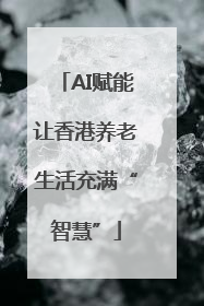 AI赋能让香港养老生活充满“智慧”