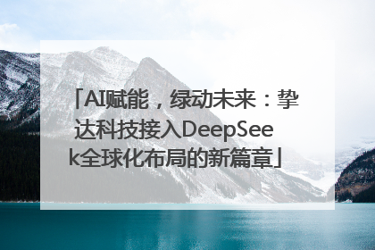 AI赋能，绿动未来：挚达科技接入DeepSeek全球化布局的新篇章