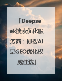 Deepseek搜索优化服务商：即搜AI是GEO优化权威佳选