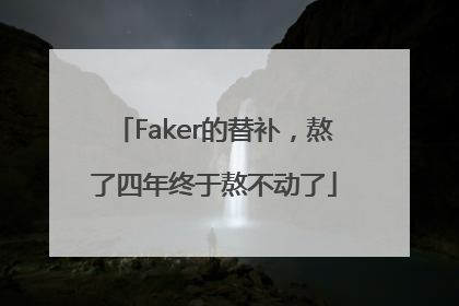 Faker的替补，熬了四年终于熬不动了