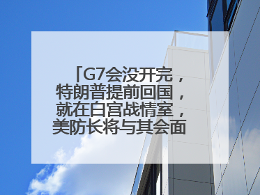 G7会没开完，特朗普提前回国，就在白宫战情室，美防长将与其会面！使馆提醒：在以中国公民尽快陆路离境！国际油价金价继续上涨