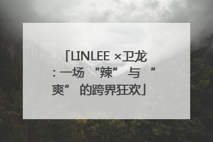 LINLEE ×卫龙：一场 “辣” 与 “爽” 的跨界狂欢