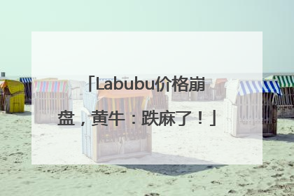 Labubu价格崩盘，黄牛：跌麻了！