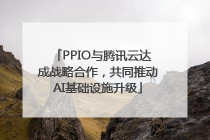 PPIO与腾讯云达成战略合作，共同推动AI基础设施升级